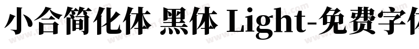 小合简化体 黑体 Light字体转换
